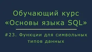 #23. Функции для символьных данных (LENGTH, TRIM, REPLACE, INSTR, SUBSTR, TO_CHAR и др) | Основы SQL