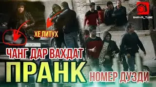 АНА ПРАНКИ ЖЁСТКИ ЗАДАНМА  ЧАНГ ДАР ВАХДАТ ПРАНКИ НАВ КАПЕН ГАРИБАЧАХО