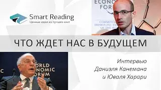 ЧТО ЖДЕТ НАС В БУДУЩЕМ: интервью Даниэля Канемана и Юваля Харари