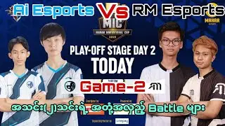 Ai Esports Vs RM Esports (Game-2)လူငယ်တွေရဲ့ အရေးပါမှုကို မြင်တွေ့ခဲ့ရအကောင်းဆုံးပွဲ😍😍