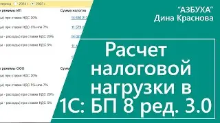 Расчет налоговой нагрузки в 1С Бухгалтерия 8