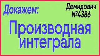 Демидович №4386: производная интеграла