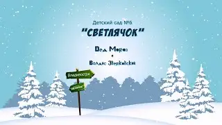 ДС6-Светлячок - группа "Ландыши" - НОВОГОДНИЙ УТРЕННИК