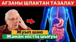 Естіп таң қаласыз, Ағзаны шлактан тазалау.