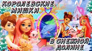 Королевские Мишки 🧸 Энчантималс🧸  Мультики с куклами Royal Enchantimals 👑