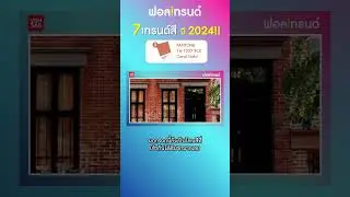 เปิด 7 เทรนด์สี ที่จะมาแรงในปี 2024!! I ฟอลเทรนด์