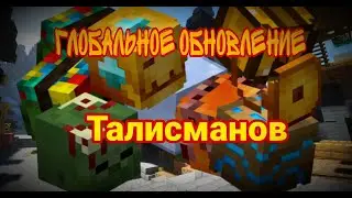 ГЛОБАЛЬНОЕ ИЗМЕНЕНИЕ ТАЛИСМАНОВ НА ХАЙПИКСЕЛЬ СКАЙБЛОКЕ! (остров РПГ)