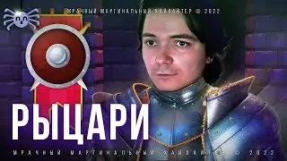 Маргинал и Гость про Рыцарство