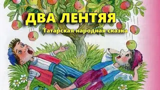 Два лентяя. Татарская народная сказка