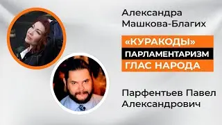 Павел Парфентьев и Александра Машкова о ситуации с законами о QR-кодах