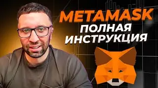 ❗️ ПОЛНЫЙ ОБЗОР METAMASK 2024! Как установить и пользоваться