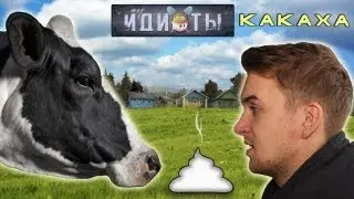 Шоу «Идиоты» - Какаха