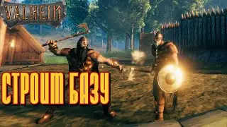 Valheim: СТРОЙКА БАЗА