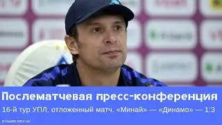Пресс-конференция Александра Шовковского после матча «Минай» — «Динамо»