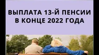Выплата 13-й пенсии в конце 2022 года