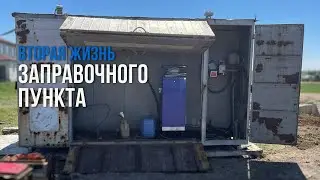 Обновляем мини АЗС на предприятии