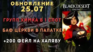 [Black Desert Online] Обновление 25.07.2024