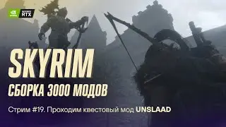 Играем в Skyrim с 3к+ модов. Сборка Apostasy. Стрим №19