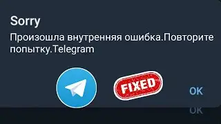 Как исправить Произошла внутренняя ошибка.Повторите попытку.Telegram | Проблема со входом в Telegram