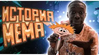 Происхождение мема 