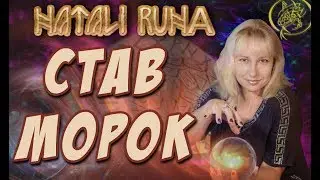 🔬Разбираем Став Морок , оморочка / Наталия Рунная 