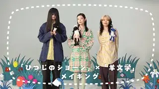 【メイキング】羊文学 / ひつじのショーン（Life's a Treat）[English Cover] (Official Music Video) / Making the Music Video