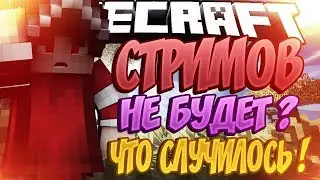 УХОЖУ ИЗ СТРИМИНГА?! ЧТО СЛУЧИЛОСЬ?! ПОЧЕМУ БОЛЬШЕ НЕ БУДЕТ СТРИМОВ?!