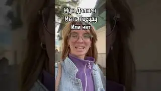Мужские обязанности и женские. Вечный спор #лучшиймуж #мужижена #супруги