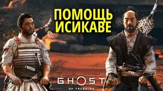 Помощь Исикаве в Ghost of Tsushima (Призрак Цусимы) #17