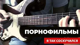 Порнофильмы — Я так соскучился [FULL COVER]