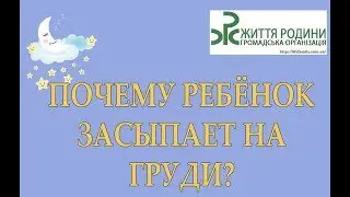 Почему ребенок засыпает на груди?