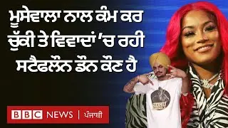 Sidhu Moosewala ਤੇ Stefflon Don ਵਿੱਚ ਕੀ ਸਮਾਨਤਾ ਹੈ, ਜਾਣੋ | 𝐁𝐁𝐂 𝐏𝐔𝐍𝐉𝐀𝐁𝐈