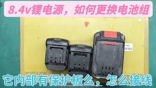 8.4v的锂电源续航不足，想要更换电池组