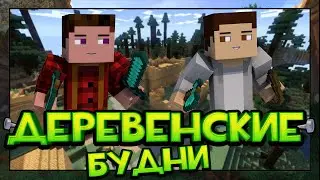 Деревенские Будни - В тихом лесу и ... (Minecraft 1.6.4) #02