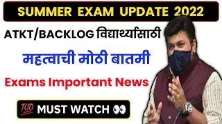 ATKT / BACKLOG विद्यार्थ्यासाठी मोठी बातमी || summer exam 2022 || sppu rtmnu msbte sgbau bamu ycmou