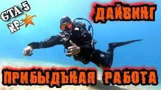 РАБОТА ДАЙВЕРА НА СЕРВЕРЕ DOWNTOWN   ДАЙВИНГ GTA 5 RP