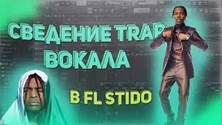 Сведение Trap Вокала I FL Studio I Сведение И Мастеринг I Готовые Пресеты I