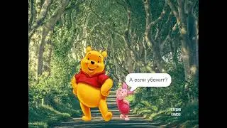 Куда идем мы с Пятачком