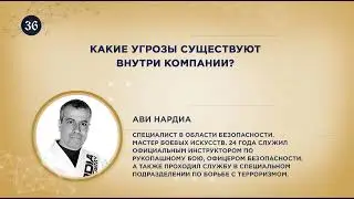Какие угрозы существуют внутри компании? Ави Нардиа