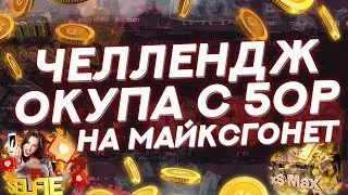 ЧЕЛЛЕНДЖ ОКУПА С 50Р НА МАЙКСГОНЕТ! ОТ ПОДПИСЧИКА!