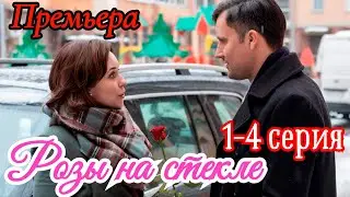 Розы на стекле 1-4 серия Премьера апреля 2025 / Россия1 /мелодрама / Краткий анонс сериала.!