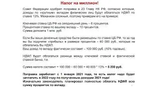 Налог 13% с депозита 1 000 000 рублей