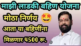 Ladki Bahin Yojana 4,500rs in Bank Account | ladki bahin yojana maharashtra 2024
