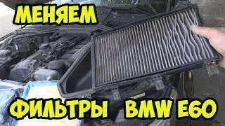 БМВ е60. Замена фильтров салона и воздушного фильтра.