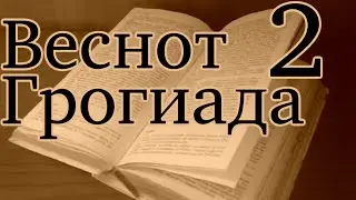 Wesnoth Sojournings of Grog №2 — Долгий путь домой