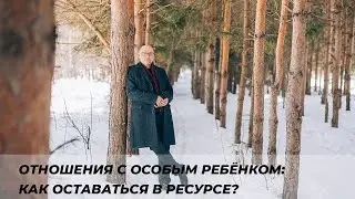 Отношения с особым ребёнком: как оставаться в ресурсе?