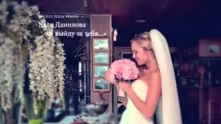 Kатя данилова - да я выйду за тебя [+Lyrics Text]