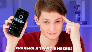 Сколько я трачу денег в МЕСЯЦ? Траты февраль 2021 АЙДЕН