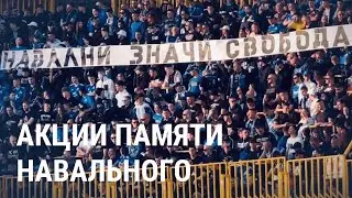 Шевчук, U2, Pussy Riot и футбольные фанаты: акции памяти Навального по всему миру