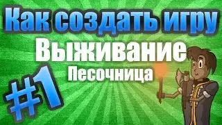 Как создать игру: Выживание (Don't Starve) #1 - Подготовка, создание ходьбы
